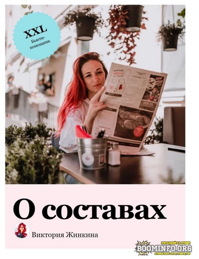 [Виктория Жинкина] [vika_zhinkina] Гайд о составах_0.jpg